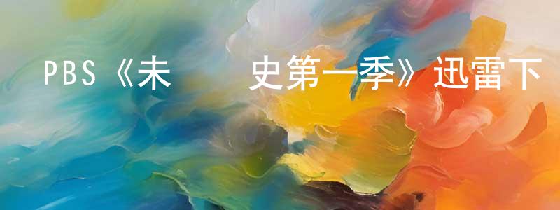 曾曉涵發布PBS《未來簡史第一季》迅雷下載/在線觀看/百度云-選秀/綜藝-美劇天堂